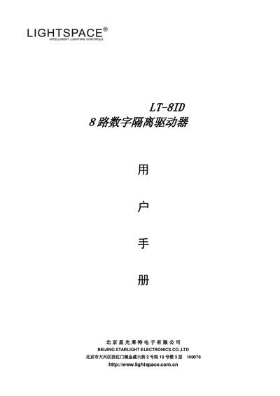 Beijing Starlight Electronics LT-8ID 8‑Channel Digital Isolated Driver User Manual - cover page