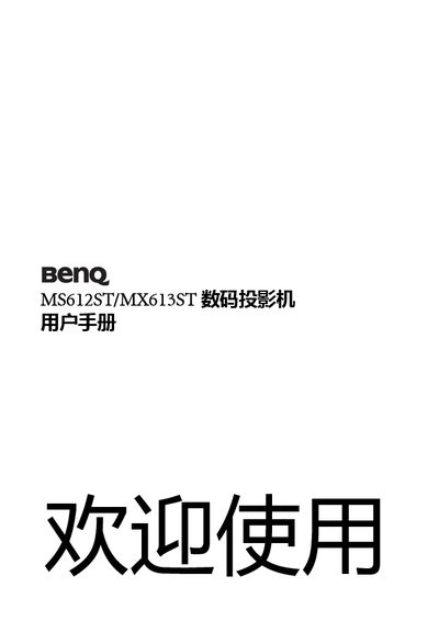 BenQ MS612ST/MX613ST Projector User Manual - cover page