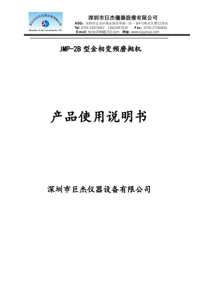 深圳市巨杰仪器设备有限公司 JMP-2B Metallographic Polishing Machine User Manual - cover page