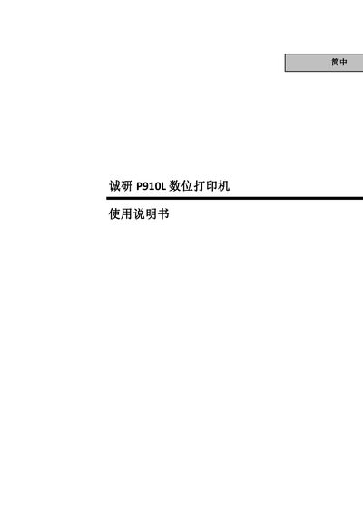 Chengyan P910L Digital Printer User Manual - cover page