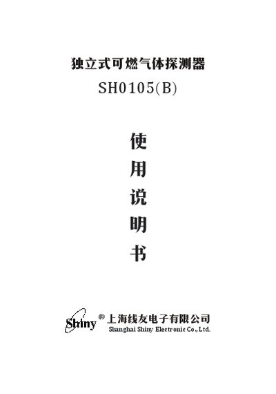 Shanghai Shiny Electronic SH0105 B Combustible Gas Detector User Manual - cover page