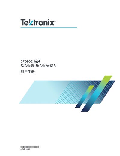Tektronix DPO7OE Series 33 GHz and 59 GHz Optical Probe User Manual - cover page