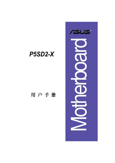 ASUS P5SD2-X Motherboard User Manual - cover page