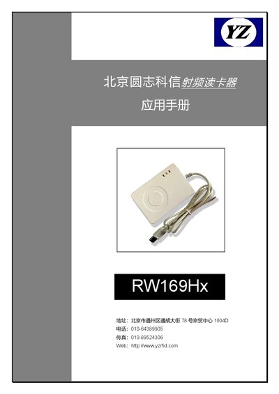 YuanZhi KeXin RW169Hx ID Card Reader User Manual - cover page