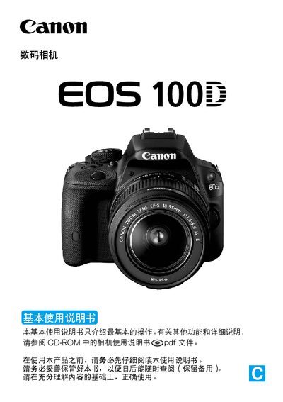 Canon EOS 100D Basic Use Manual - cover page