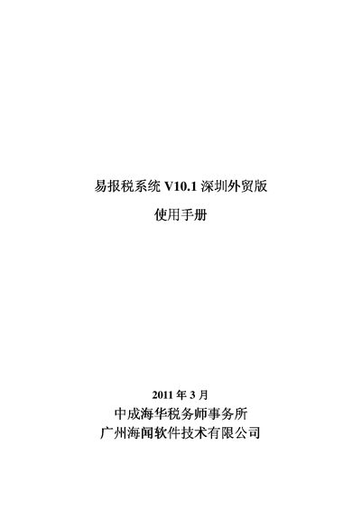 Yi Bao Shui Xi Tong V10.1 Shenzhen Foreign Trade Edition User Manual - cover page