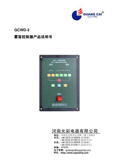 Henan Guangcai GCWD-2 Fog Whistle Controller Product Manual - cover page