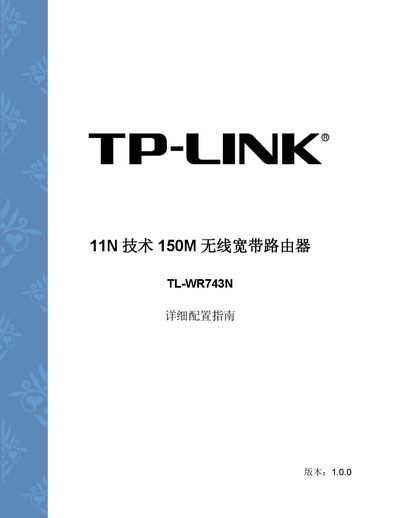 TP-LINK TL-WR743N 11N technology 150M Wireless broadband Router Detailed Reference Manual - cover page