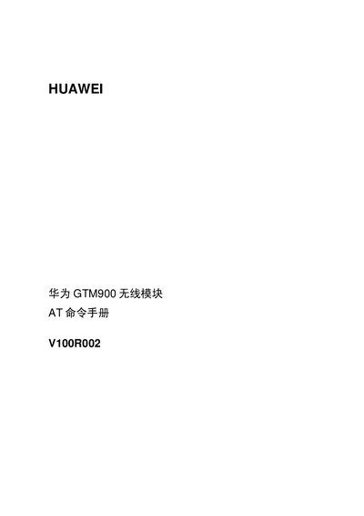 HUAWEI GTM900 Wireless module AT solutions manual V100R002 - cover page