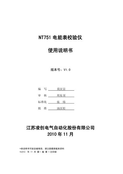 Jiangsu Lingchuang NT751 Electric Energy Meter Calibration Instrument User Manual - cover page