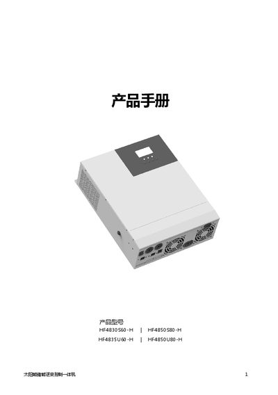 HF48-H Series Solar Storage Inverter Integrated Unit User Manual