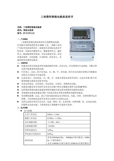 DT(S)ZY1122 Three-Phase Intelligent Electricity Meter User Manual - cover page