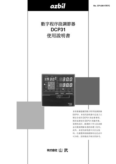 Azbil DCP31 Digital Program Regulator User Manual - cover page