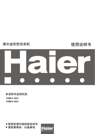 Haier XPBM15-0501/XPBM18-0501 Mini Washing Machine User Manual - cover page