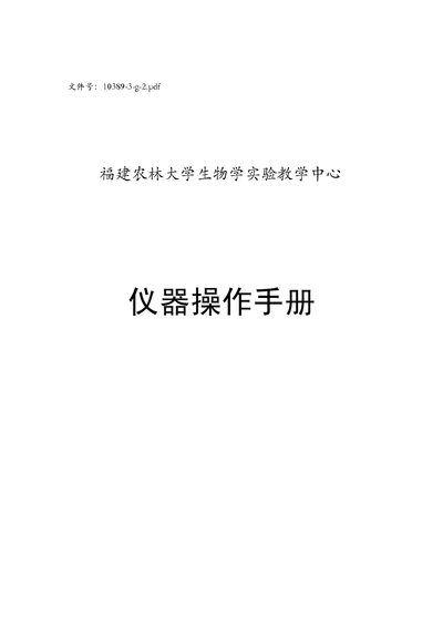Fujian Agriculture and Forestry University Biology Lab Equipment Operation Manual - cover page
