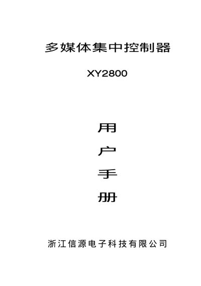 Xinyuan XY2800 Multimedia Central Controller User Manual - cover page