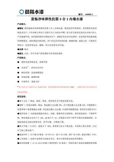 晨阳 AM085Ⅰ Interior Wall Paint Product Leaflet - cover page