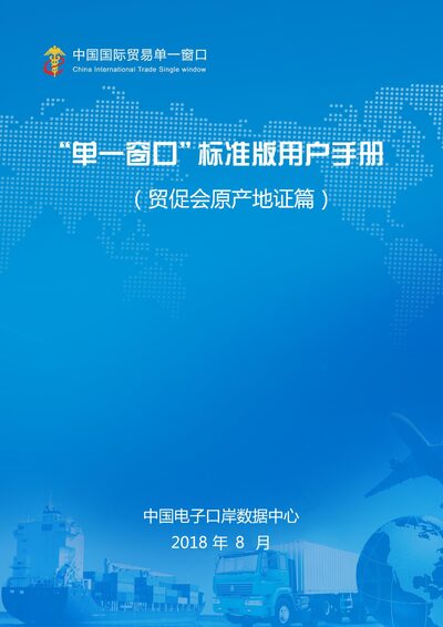 Single Window Standard Edition Origin Certificate Declaration System User Manual - cover page