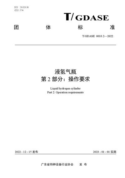 Guangdong Special Equipment Industry Association T/GDASE0033.2—2022 Liquid Hydrogen Cylinder Operation Requirements - cover page