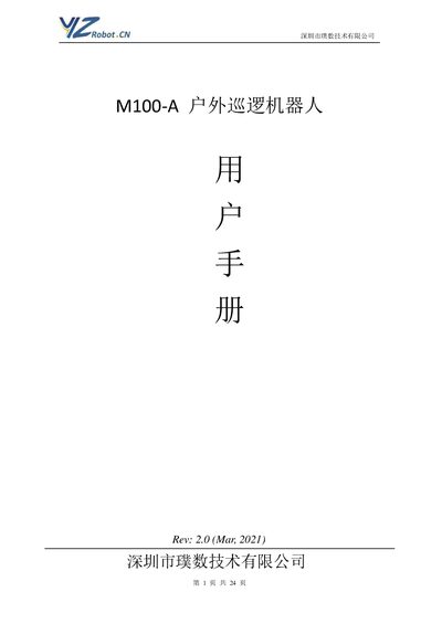 Shenzhen Pushu Technology M100-A Outdoor Patrol Robot User Manual - cover page