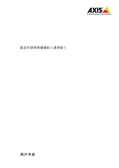 Axis Fixed Hemisphere Network Camera General Edition User Manual - cover page