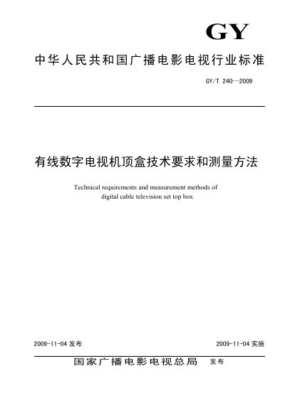 GY/T 240—2009 Cable Digital TV Set-Top Box Technical Requirements and Measurement Methods