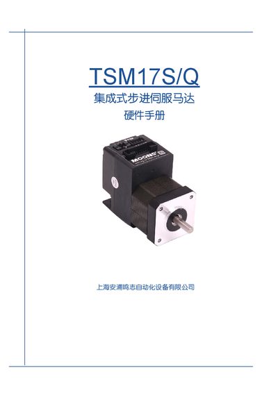 Moons TSM17S/Q Integrated Stepper Servo Motor Hardware Manual - cover page