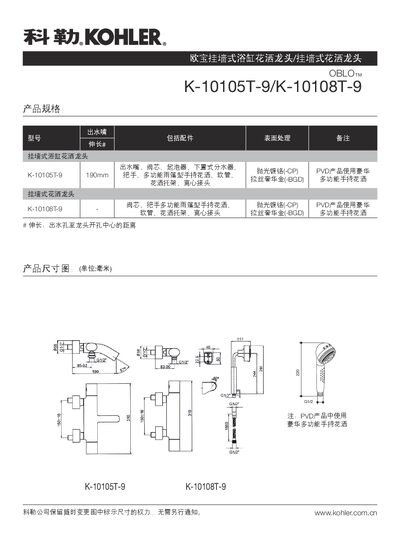 Kohler K-10105T-9/K-10108T-9 Wall-Mounted Bathtub Shower Faucet Product Specification - cover page