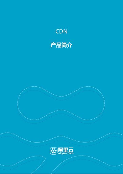 Alibaba Cloud CDN Product Overview - cover page