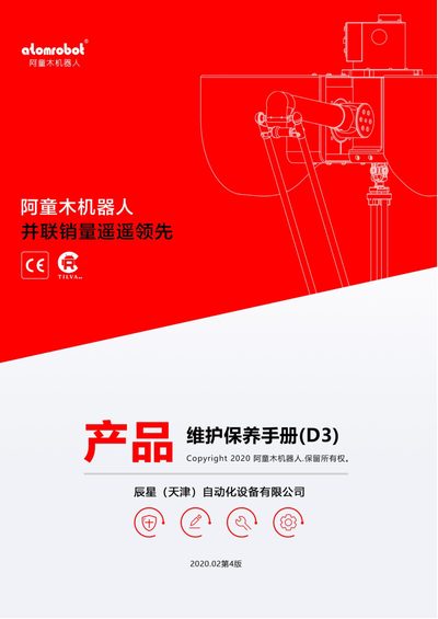 Chenxing Automation D3P-1100-P0 Robot Maintenance Manual - cover page
