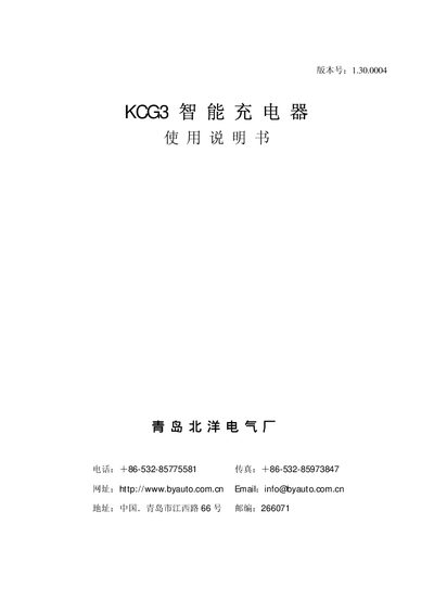 Beiyang Electric KCG3 Intelligent Charger User Manual - cover page