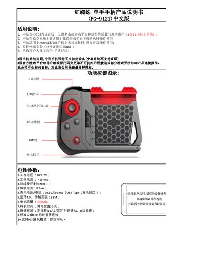 红蜘蛛 PG-9121 Single-Hand Controller User Manual