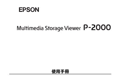 Epson P-2000 Multimedia Storage Viewer User Manual - cover page