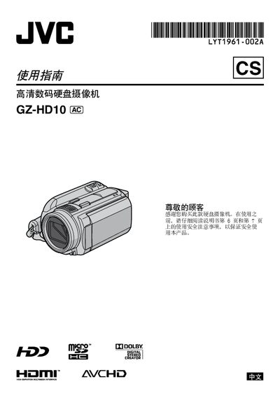 JVC high definition digital Hard disk camcorder GZ-HD10AC Manual - cover page