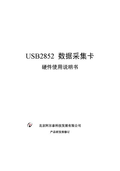 Beijing Art-Control Technology USB2852 Data Acquisition Card Manual - cover page