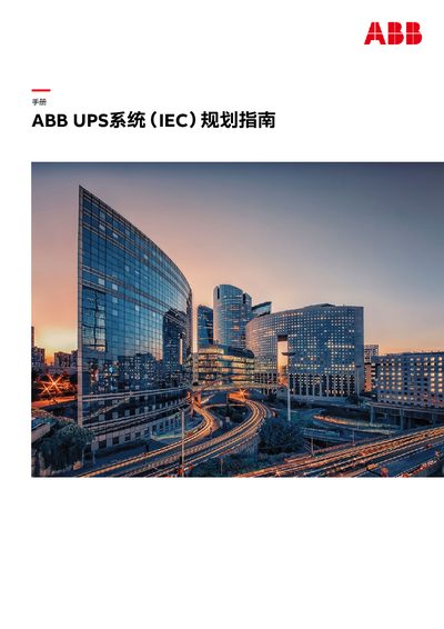 ABB IEC UPS System Planning Guide - cover page