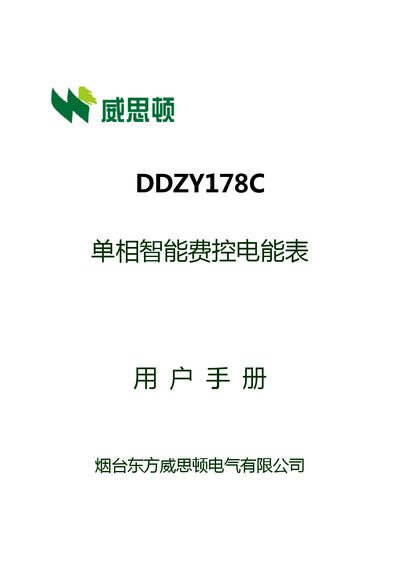 Dongfang Wisdom DDZY178C Single-Phase Smart Fee-Control Electric Meter User Manual - cover page