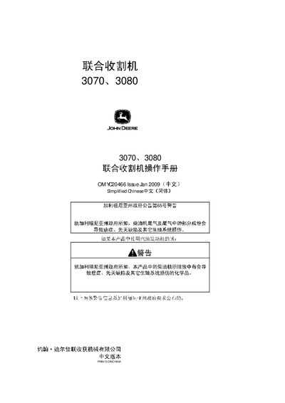 John Deere 3070/3080 Combine Harvester User Manual - cover page