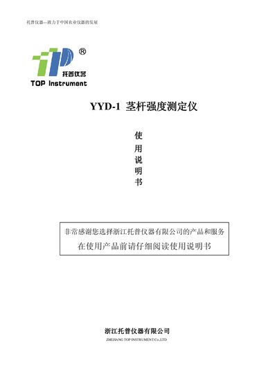 TOP Instrument YYD-1 Stem Strength Tester User Manual - cover page