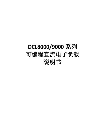 Dingchen Electronics DCL8000/9000 Programmable DC Electronic Load User Manual - cover page