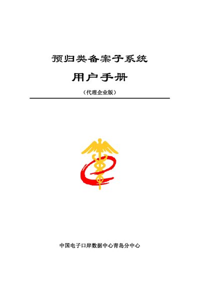 China Electronics Port Data Center Qingdao Pre‑classified Filing Subsystem User Manual - cover page