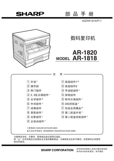 Sharp AR-1820 / AR-1818 Digital Copier Parts Manual - cover page