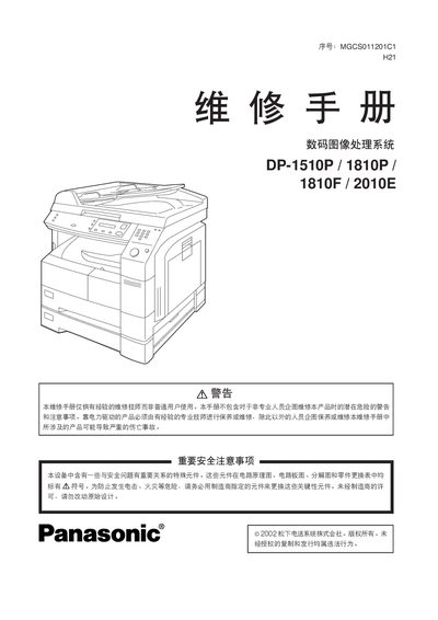 Panasonic DP-1510P/1810P/1810F/2010E Service Manual - cover page