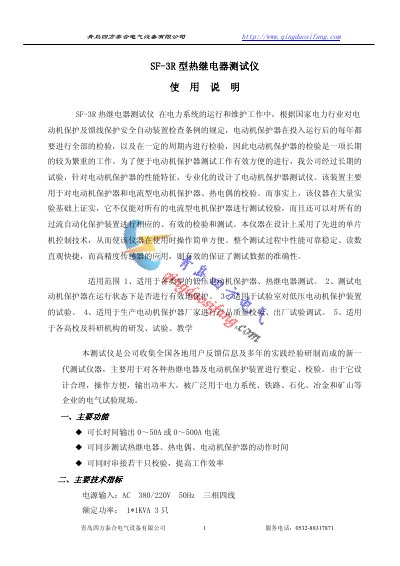 Qingdao Sifang Taihe SF-3R Hot Relay Tester User Manual - cover page