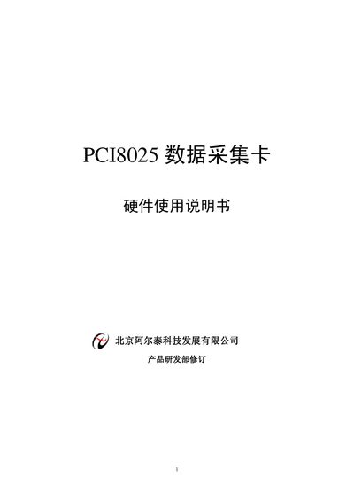 Beijing Alti PCI8025 Hardware User Manual - cover page