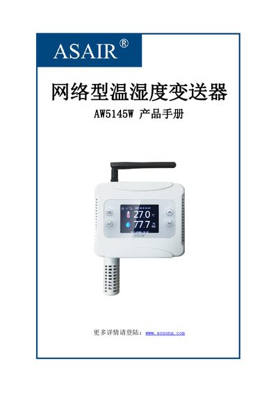 AOSONG AW5145W Network Temperature and Humidity Transmitter Product Manual - cover page