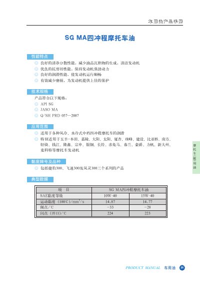 Mo Tuo Che Yong You Ting SG MA Four-Stroke Motorcycle Oil Product Manual - cover page