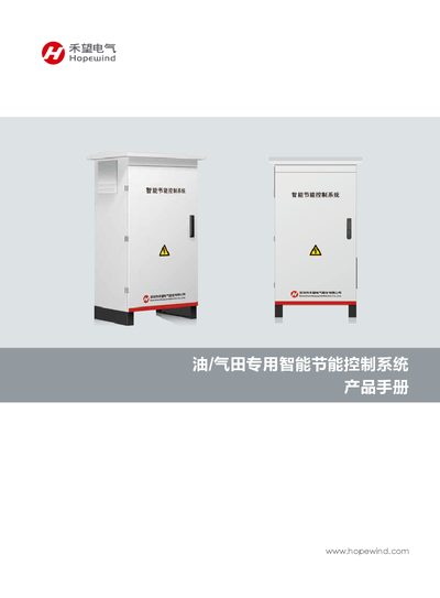 Hopewind HEC Series Oil/Gas Field Smart Energy‑Saving Control System Product Manual - cover page