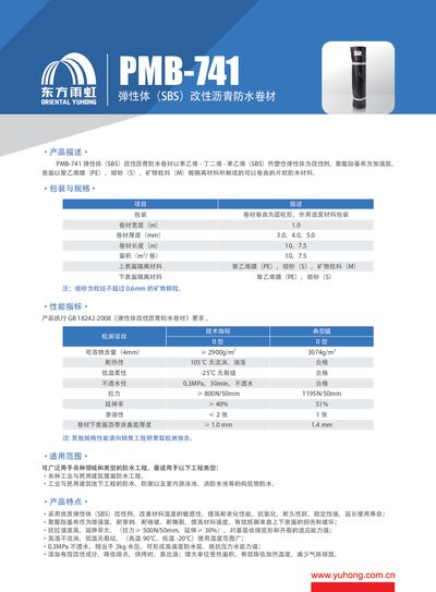 Dongfang Yuhong PMB-741 SBS Modified Asphalt Waterproofing Membrane Product Leaflet - cover page