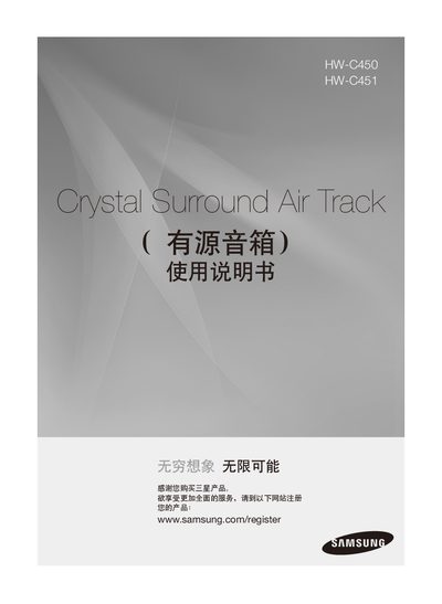 Samsung HW-C450 / HW-C451 Crystal Surround Air Track Active Speaker User Manual - cover page